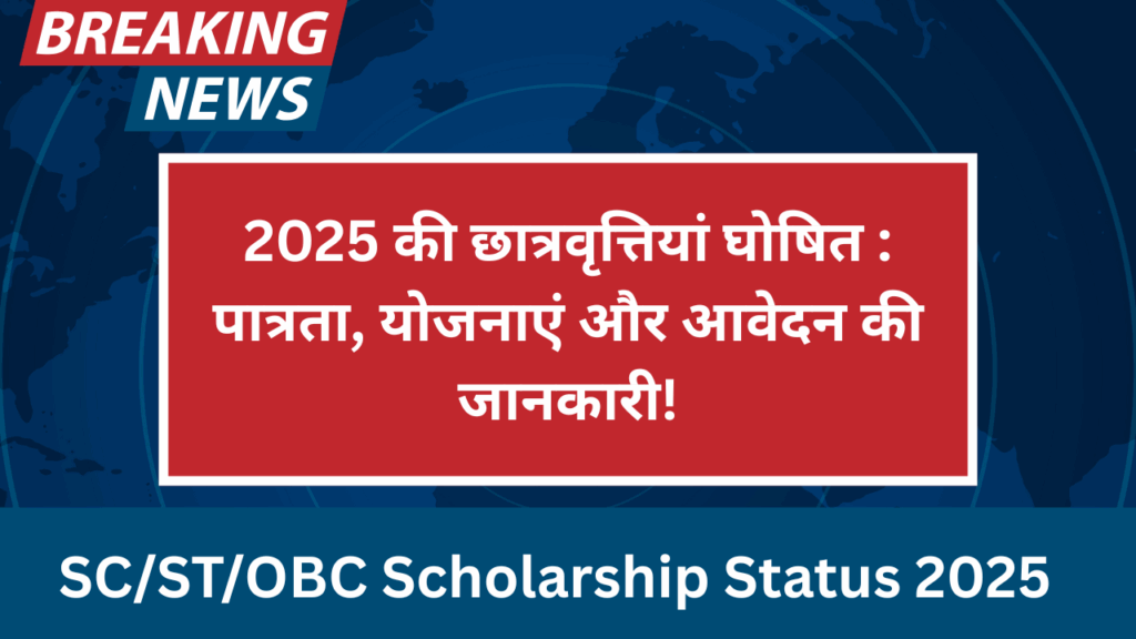 SC/ST/OBC Scholarship Status 2025