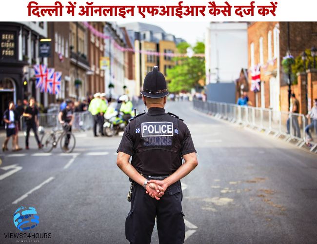 delhi police में online fir ऐसे दर्ज करें – ऑनलाइन एफआईआर दिल्ली पुलिस