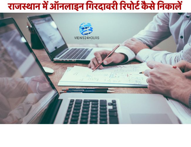 राजस्थान में ऑनलाइन गिरदावरी रिपोर्ट कैसे निकालें  और pdf Download कैसे करें