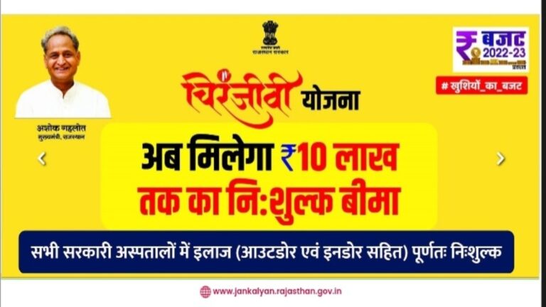 CM Chiranjeevi Swasthya Bima Scheme Online Registration