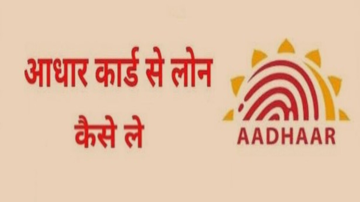 आधार कार्ड पर लोन ऑनलाइन कैसे लेते हैं – Aadhaar Card Loan, Apply Online