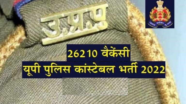 UPPBPB UP Police Constable Bharti 2022