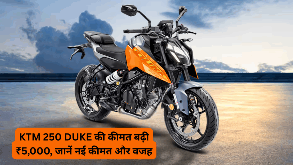 KTM 250 Duke price increased by ₹5,000, know the new price and reason