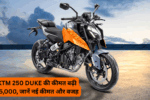 KTM 250 Duke price increased by ₹5,000, know the new price and reason